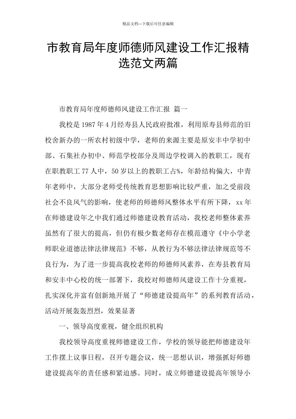 市教育局年度师德师风建设工作汇报精选范文两篇_第1页