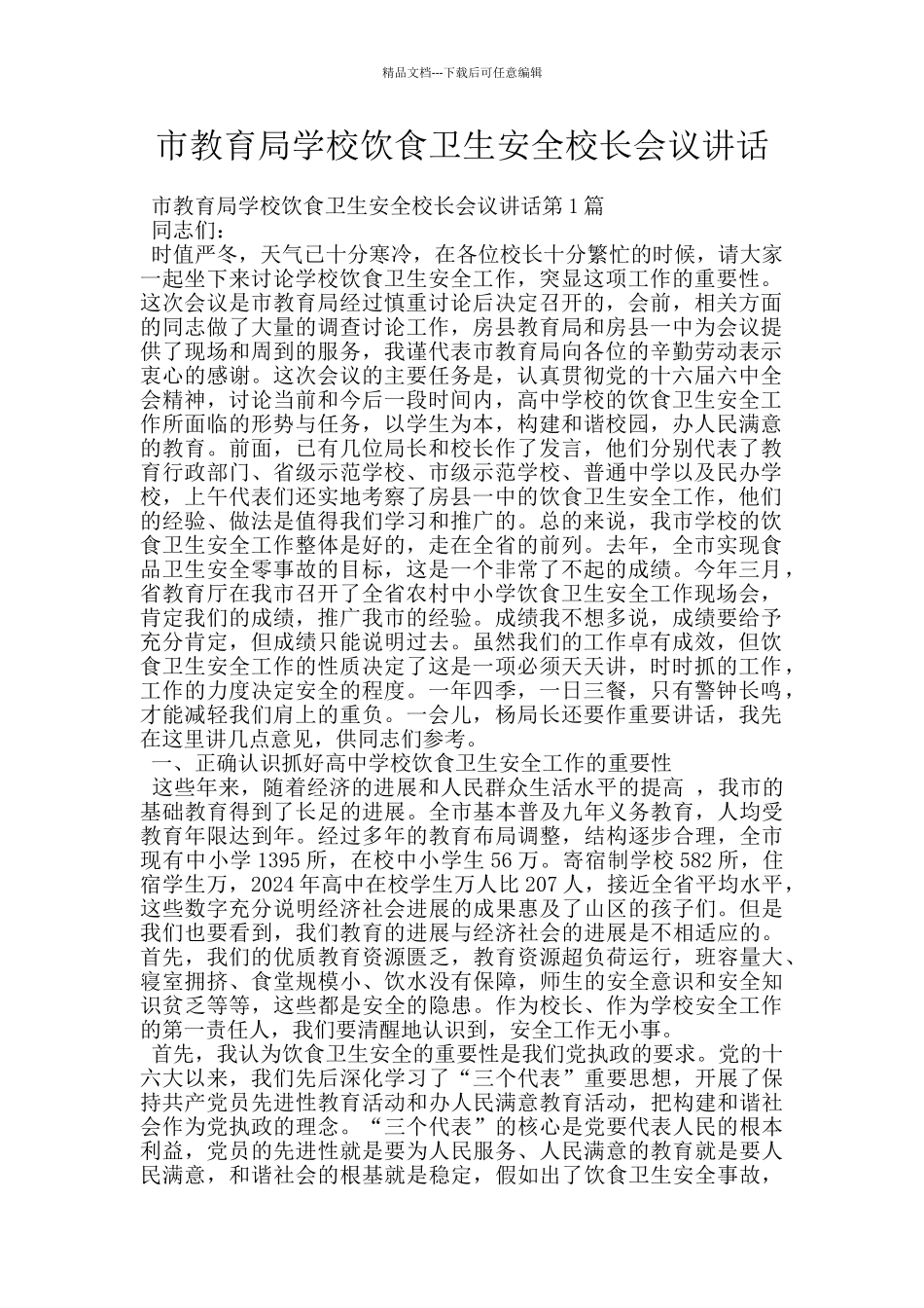 市教育局学校饮食卫生安全校长会议讲话_第1页