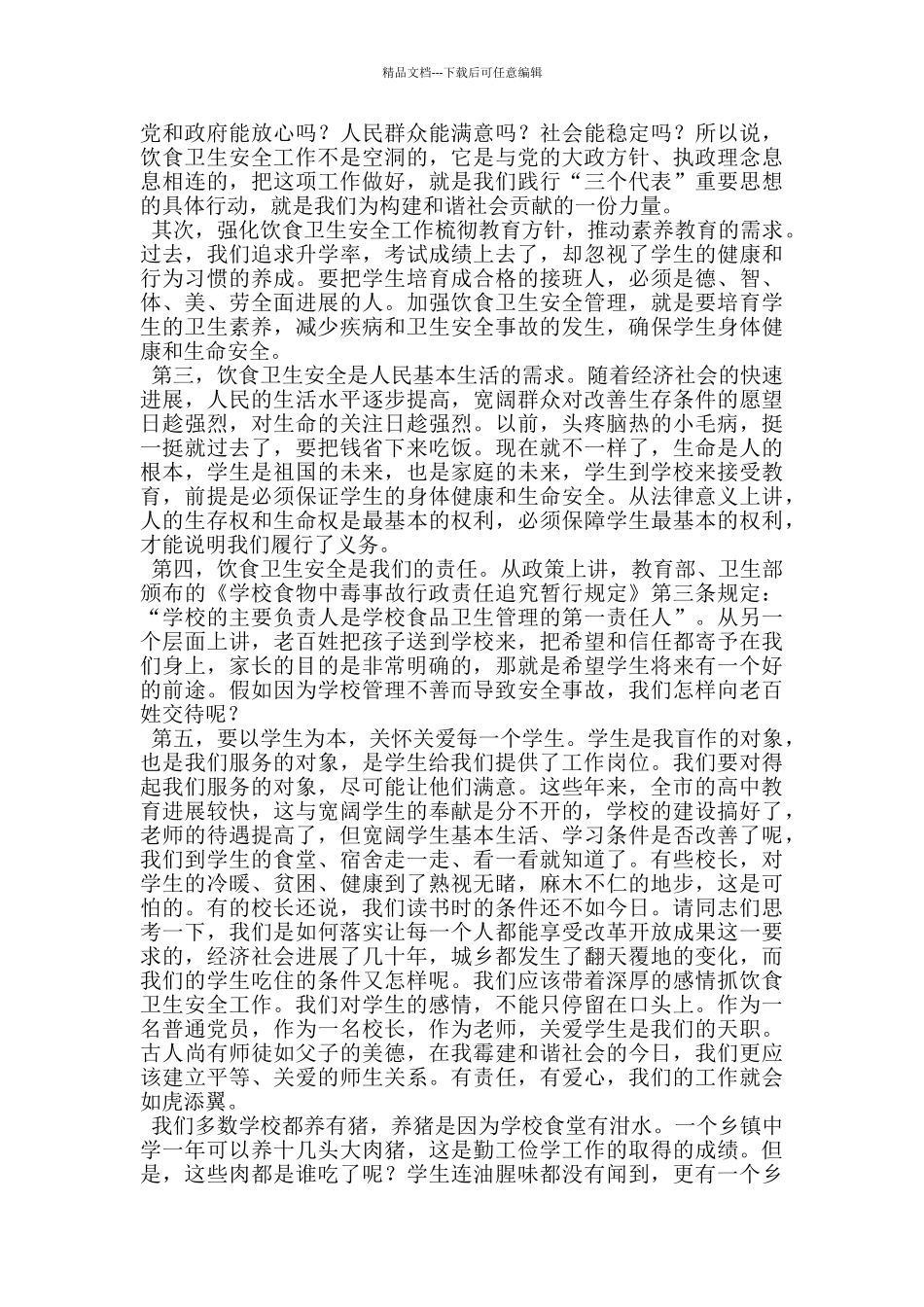 市教育局学校饮食卫生安全校长会议讲话_第2页