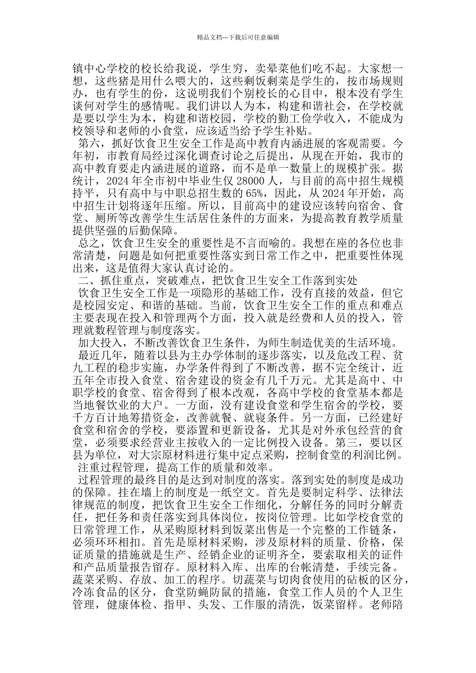 市教育局学校饮食卫生安全校长会议讲话_第3页