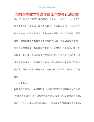 市教育局教学管理年度工作参考计划范文