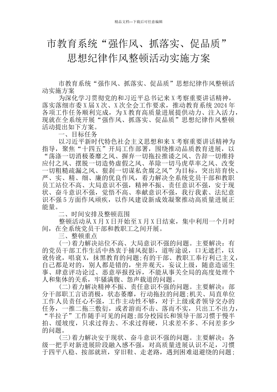 市教育系统“强作风、抓落实、促品质”思想纪律作风整顿活动实施方案_第1页