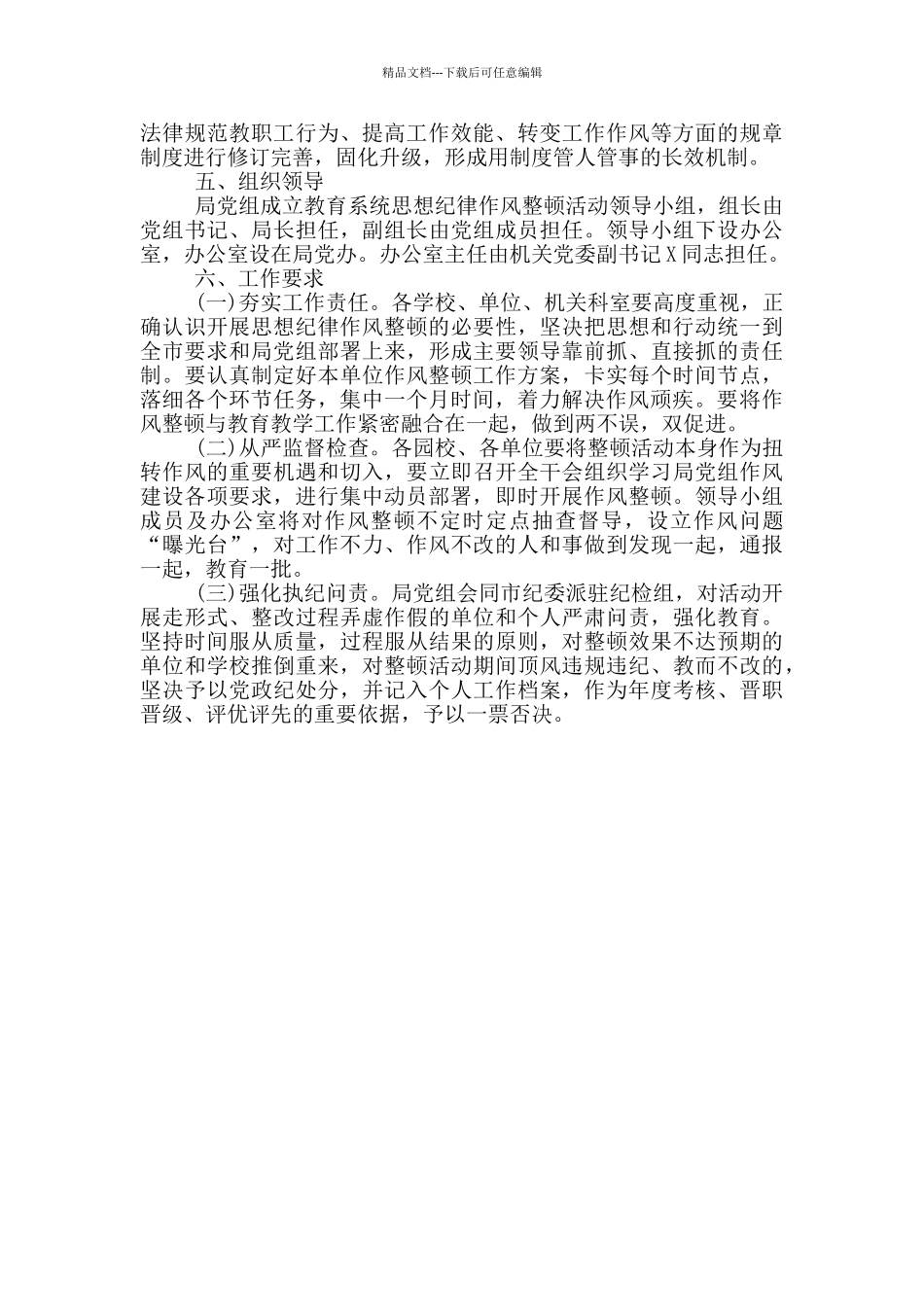 市教育系统“强作风、抓落实、促品质”思想纪律作风整顿活动实施方案_第3页