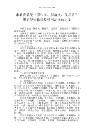 市教育系统“强作风、抓落实、促品质”思想纪律作风整顿活动实施方案