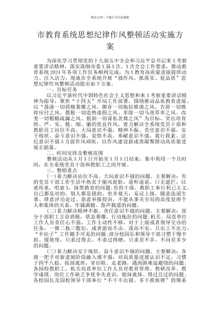 市教育系统思想纪律作风整顿活动实施方案