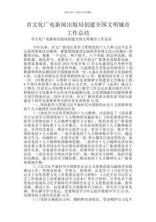 市文化广电新闻出版局创建全国文明城市工作总结