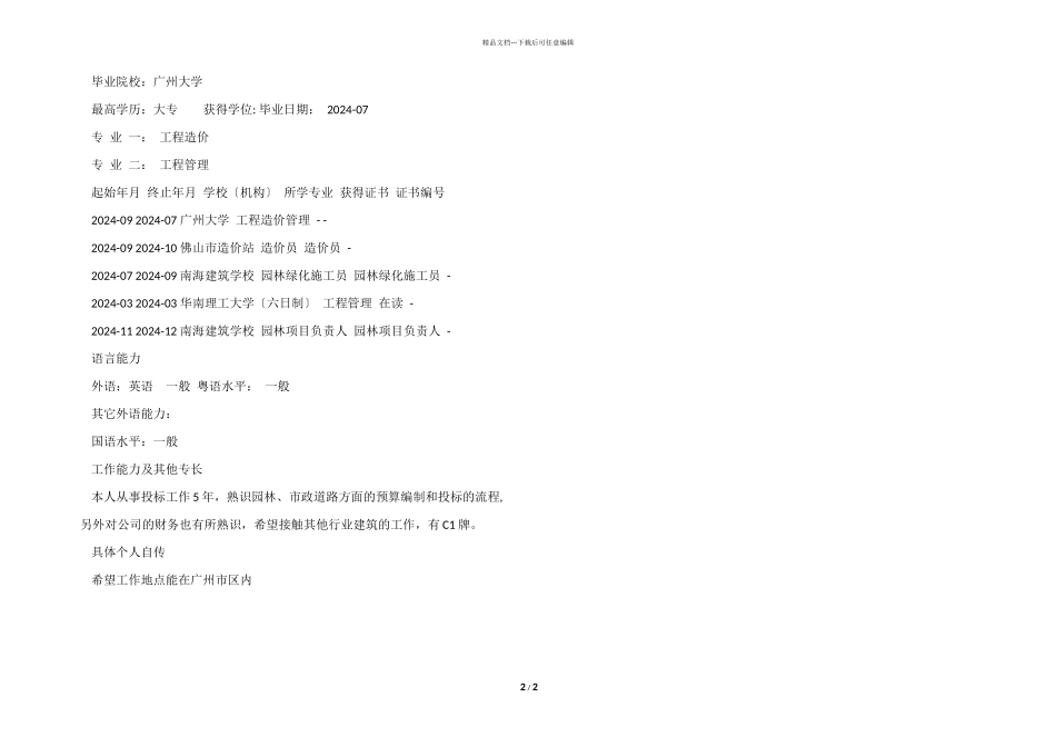 市政造价员工作简历模板_第2页
