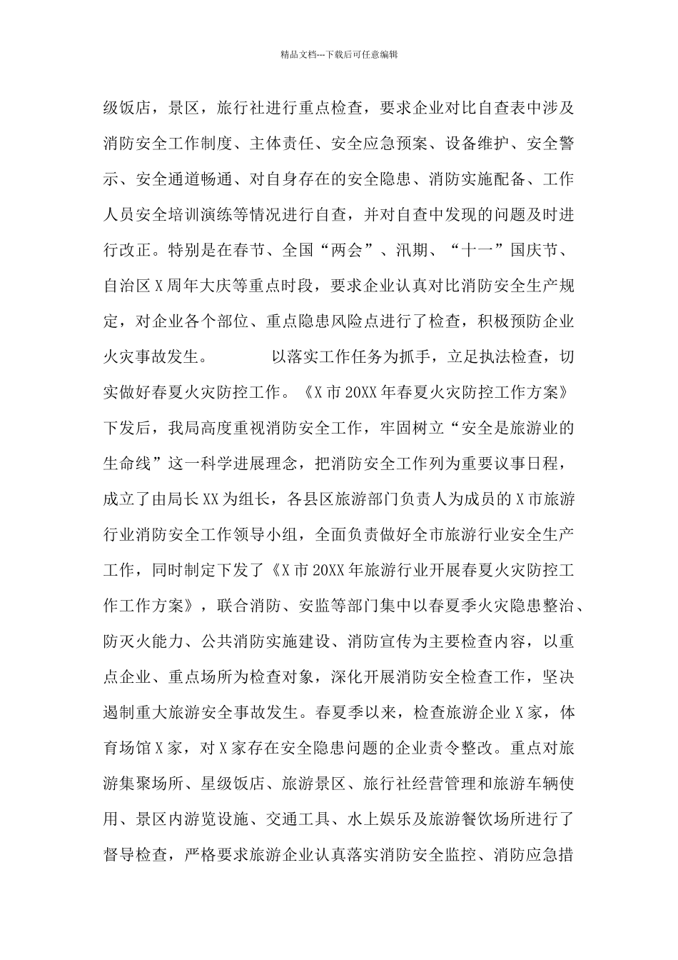 市文化旅游局消防安全工作自查自评报告_第3页
