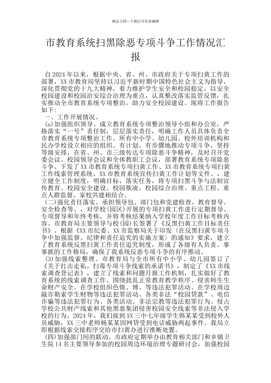 市教育系统扫黑除恶专项斗争工作情况汇报_第1页