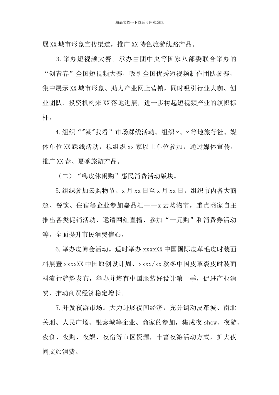 市文旅惠民活动方案参考范文_第2页