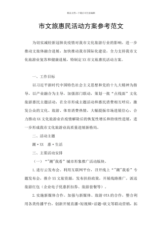 市文旅惠民活动方案参考范文