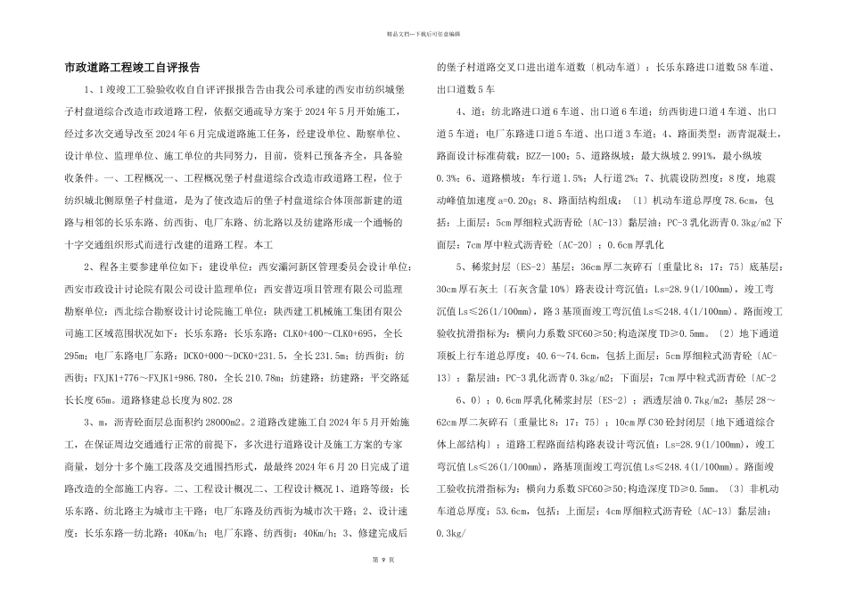 市政道路工程竣工自评报告_第1页