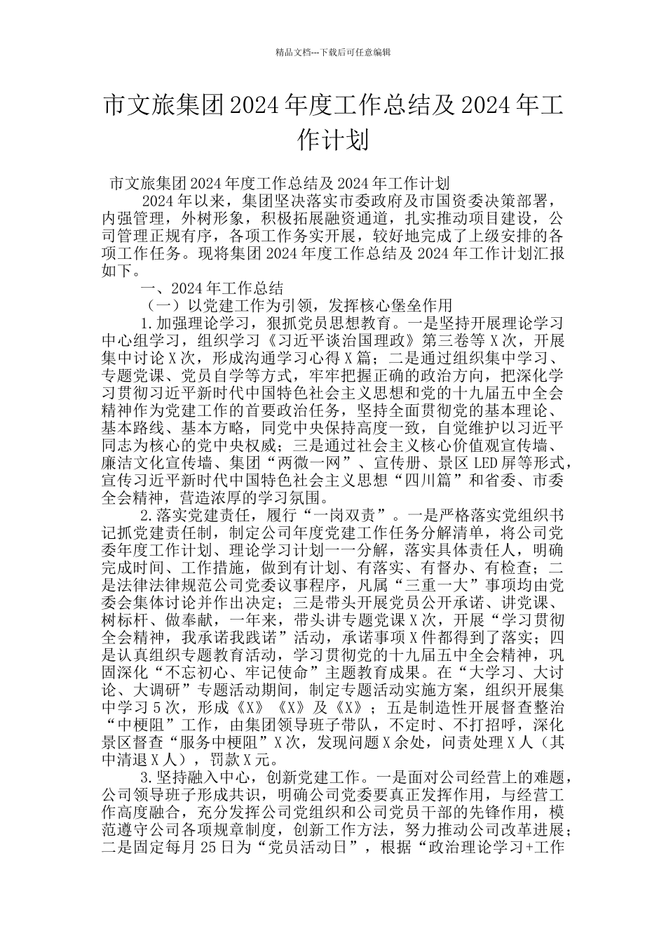 市文旅集团2024年度工作总结及2024年工作计划_第1页