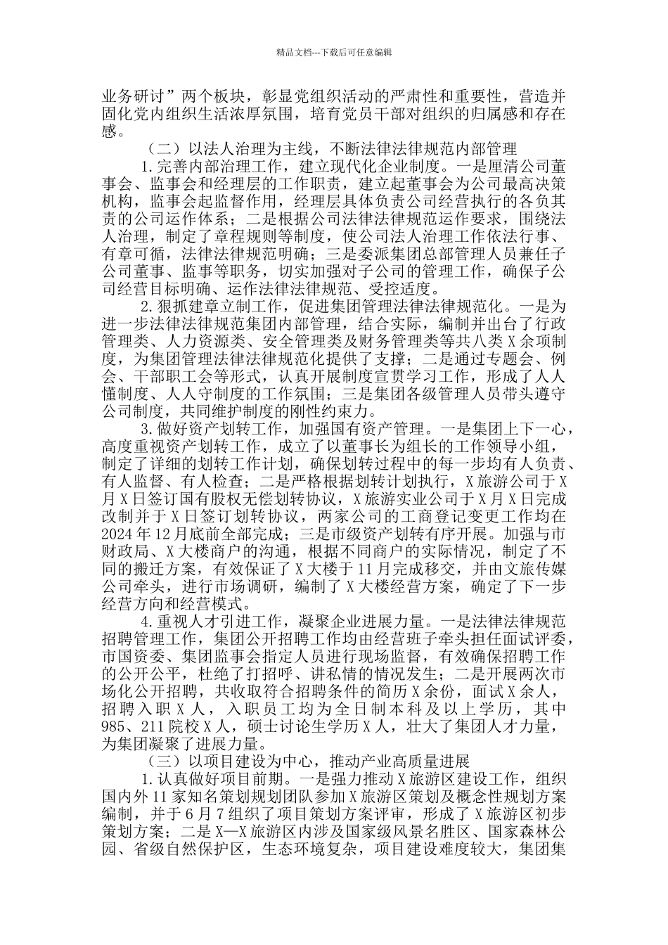 市文旅集团2024年度工作总结及2024年工作计划_第2页