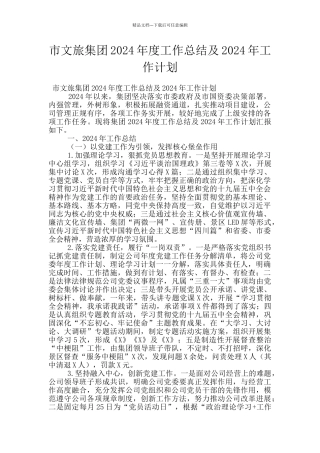 市文旅集团2024年度工作总结及2024年工作计划
