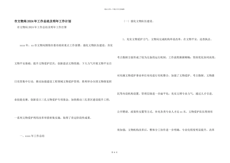 市文物局2024年工作总结及明年工作计划_第1页