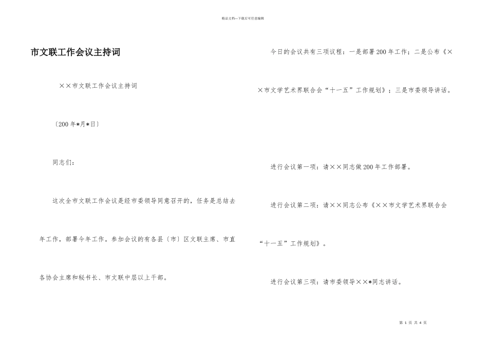 市文联工作会议主持词_第1页
