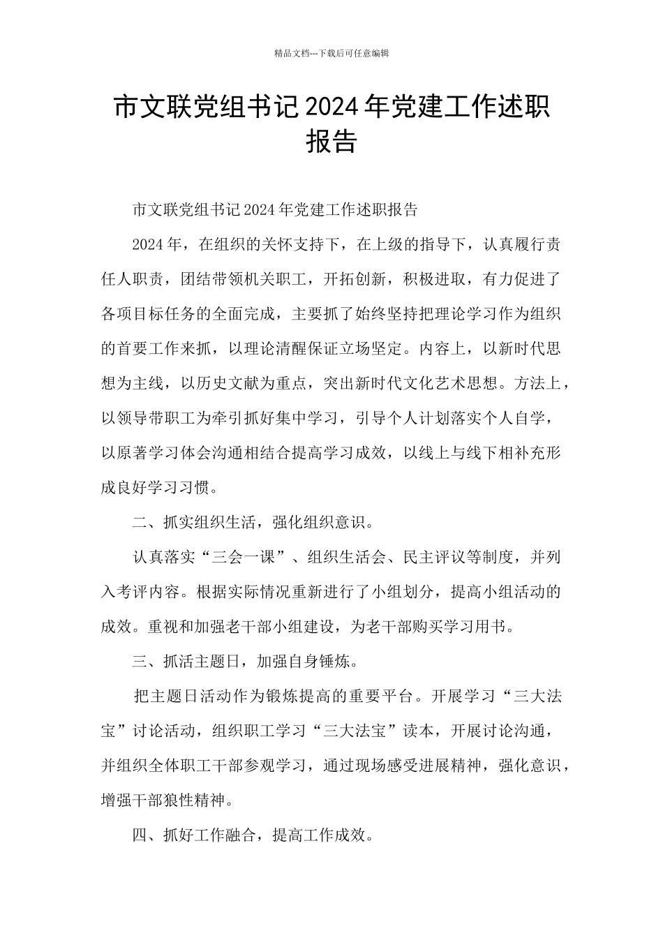 市文联党组书记2024年党建工作述职报告_第1页