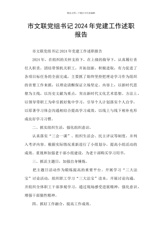 市文联党组书记2024年党建工作述职报告