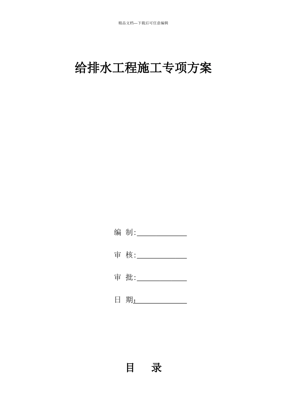 市政道路给排水管道专项施工方案_第1页