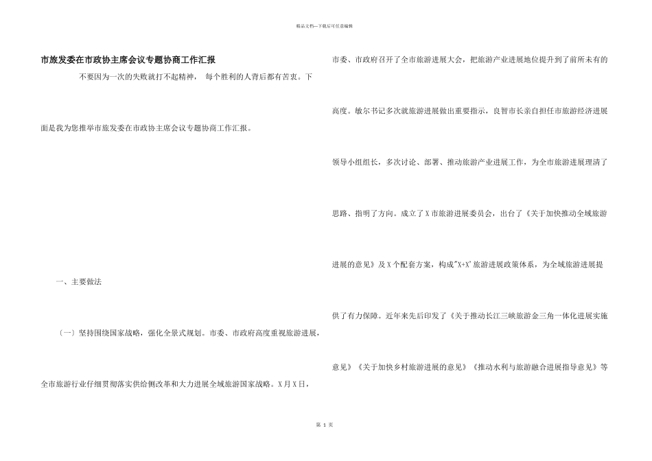 市旅发委在市政协主席会议专题协商工作汇报_第1页