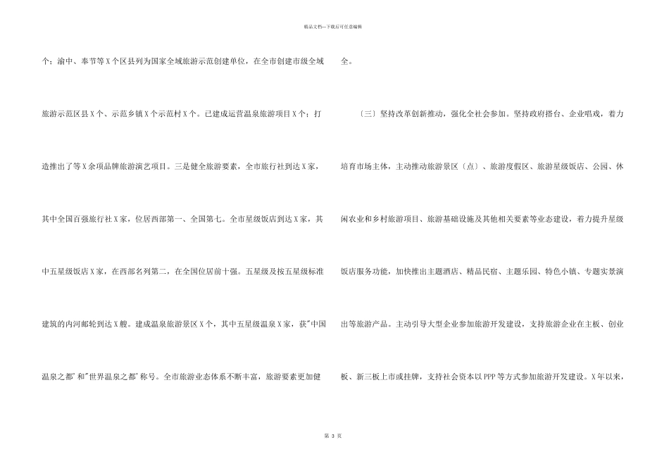 市旅发委在市政协主席会议专题协商工作汇报_第3页