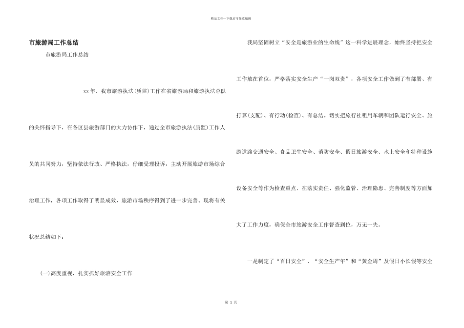 市旅游局工作总结_第1页