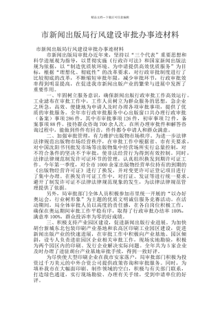 市新闻出版局行风建设审批办事迹材料