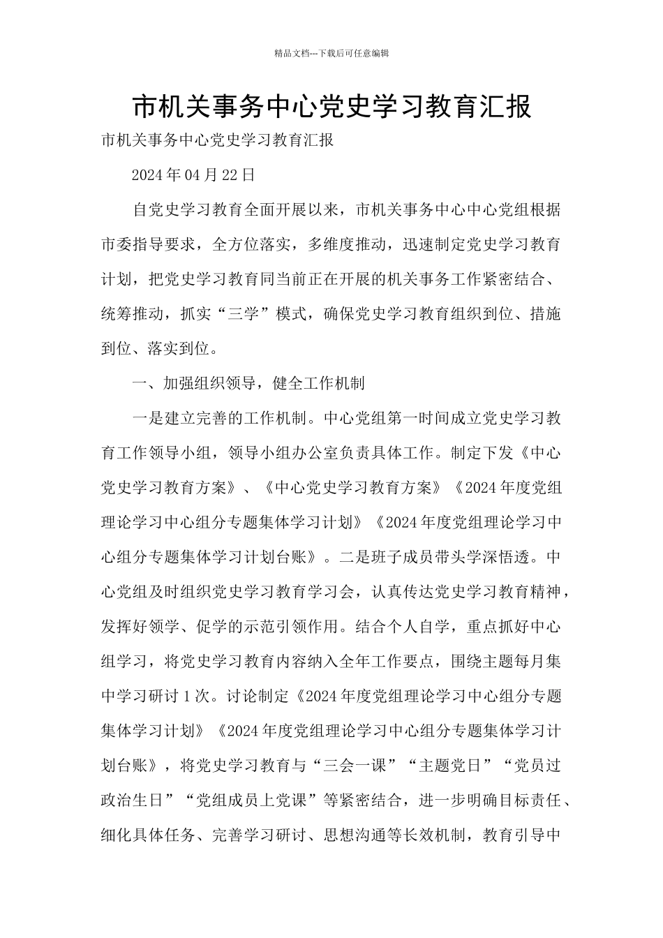 市机关事务中心党史学习教育汇报_第1页