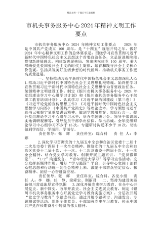 市机关事务服务中心2024年精神文明工作要点