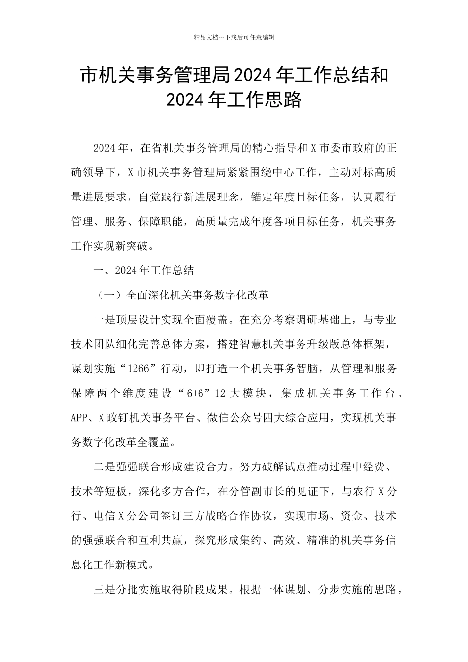 市机关事务管理局2024年工作总结和2024年工作思路_第1页