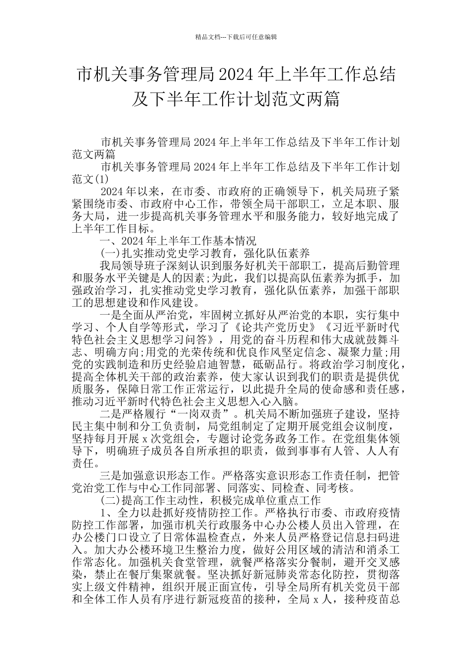 市机关事务管理局2024年上半年工作总结及下半年工作计划范文两篇_第1页