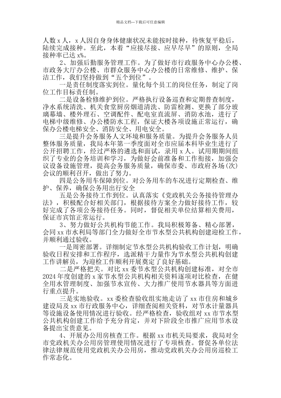 市机关事务管理局2024年上半年工作总结及下半年工作计划范文两篇_第2页