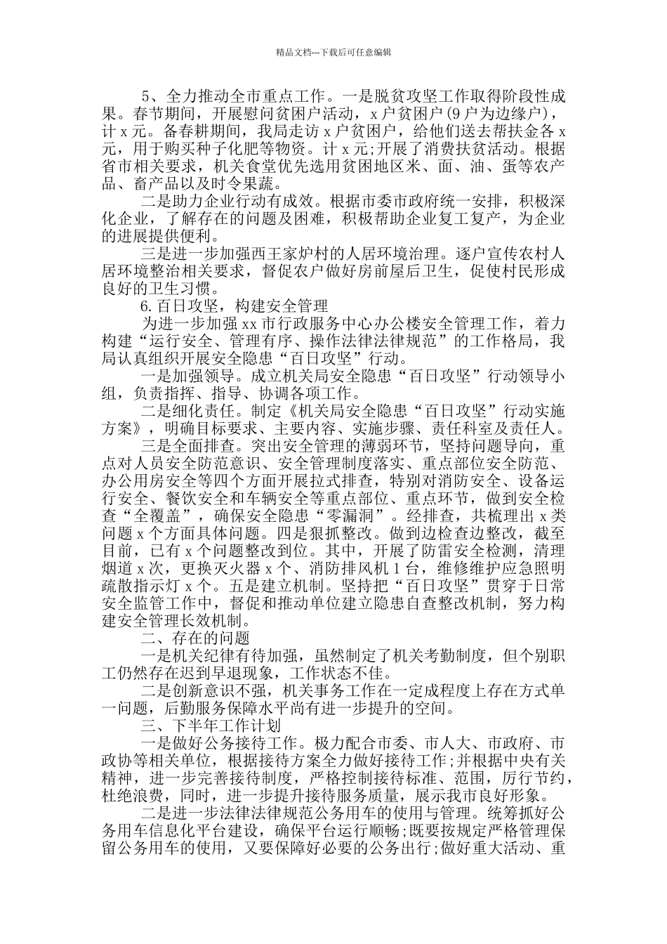 市机关事务管理局2024年上半年工作总结及下半年工作计划范文两篇_第3页