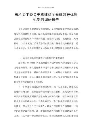市机关工委关于构建机关党建领导体制机制的调研报告