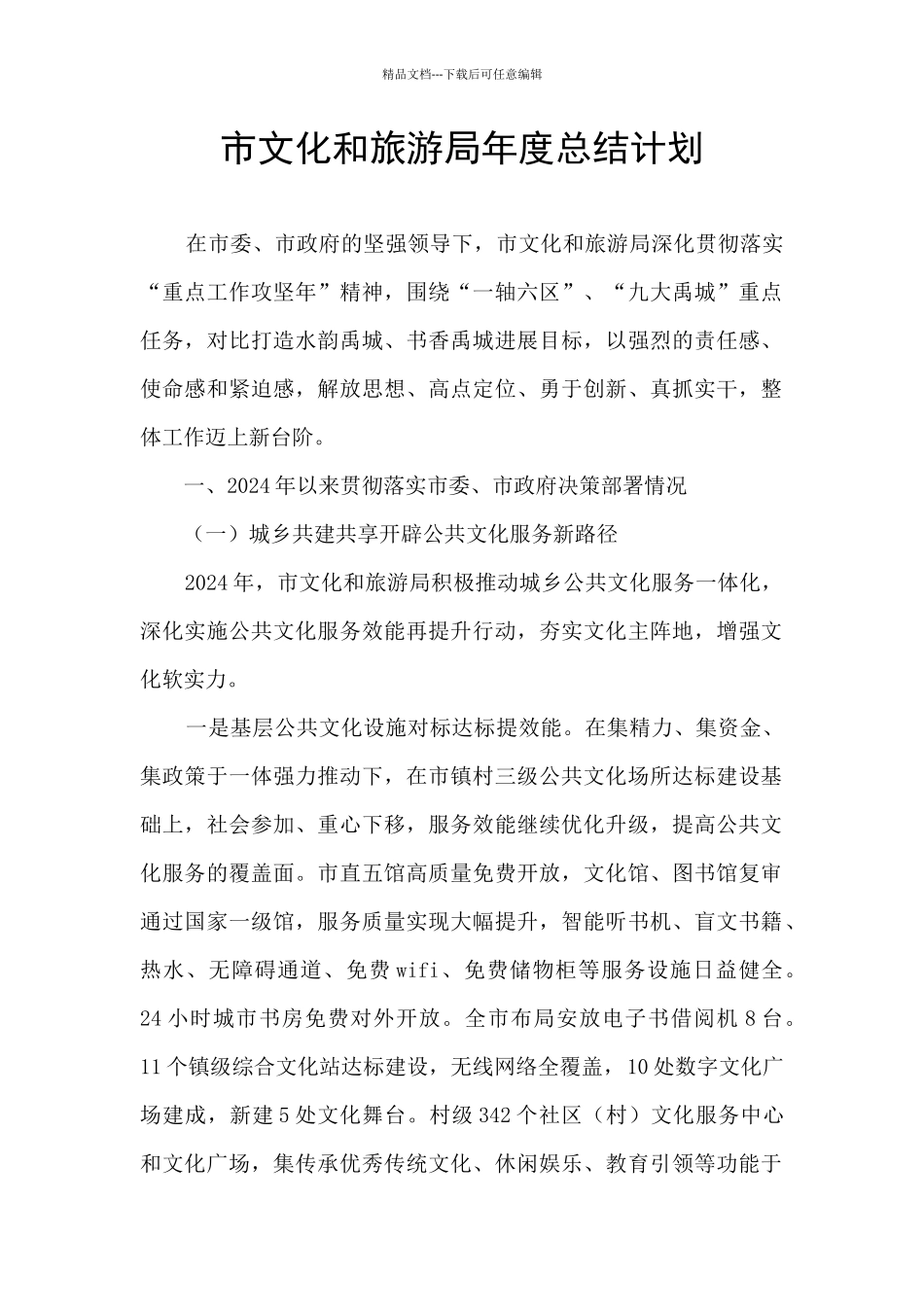 市文化和旅游局年度总结计划_第1页