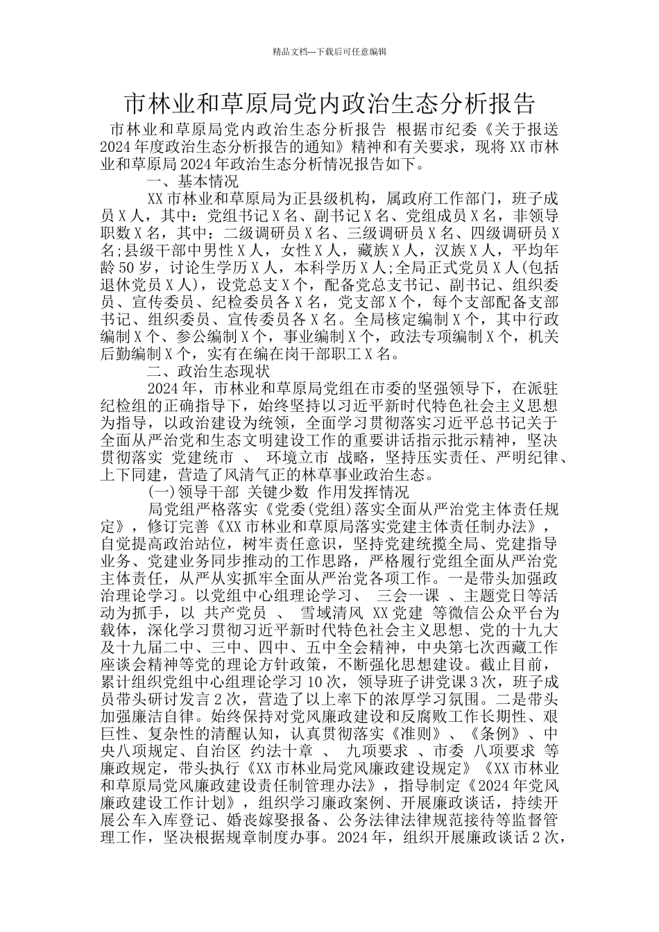 市林业和草原局党内政治生态分析报告_第1页
