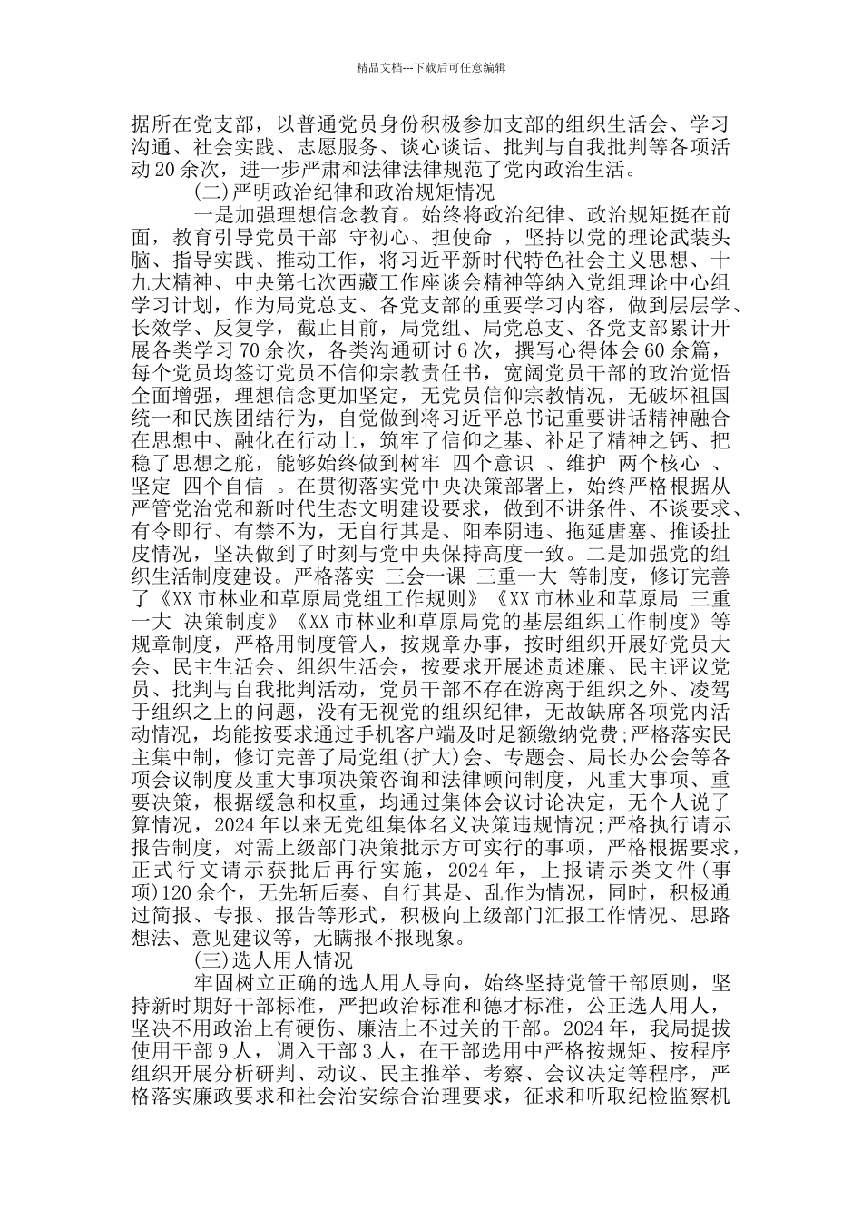 市林业和草原局党内政治生态分析报告_第3页