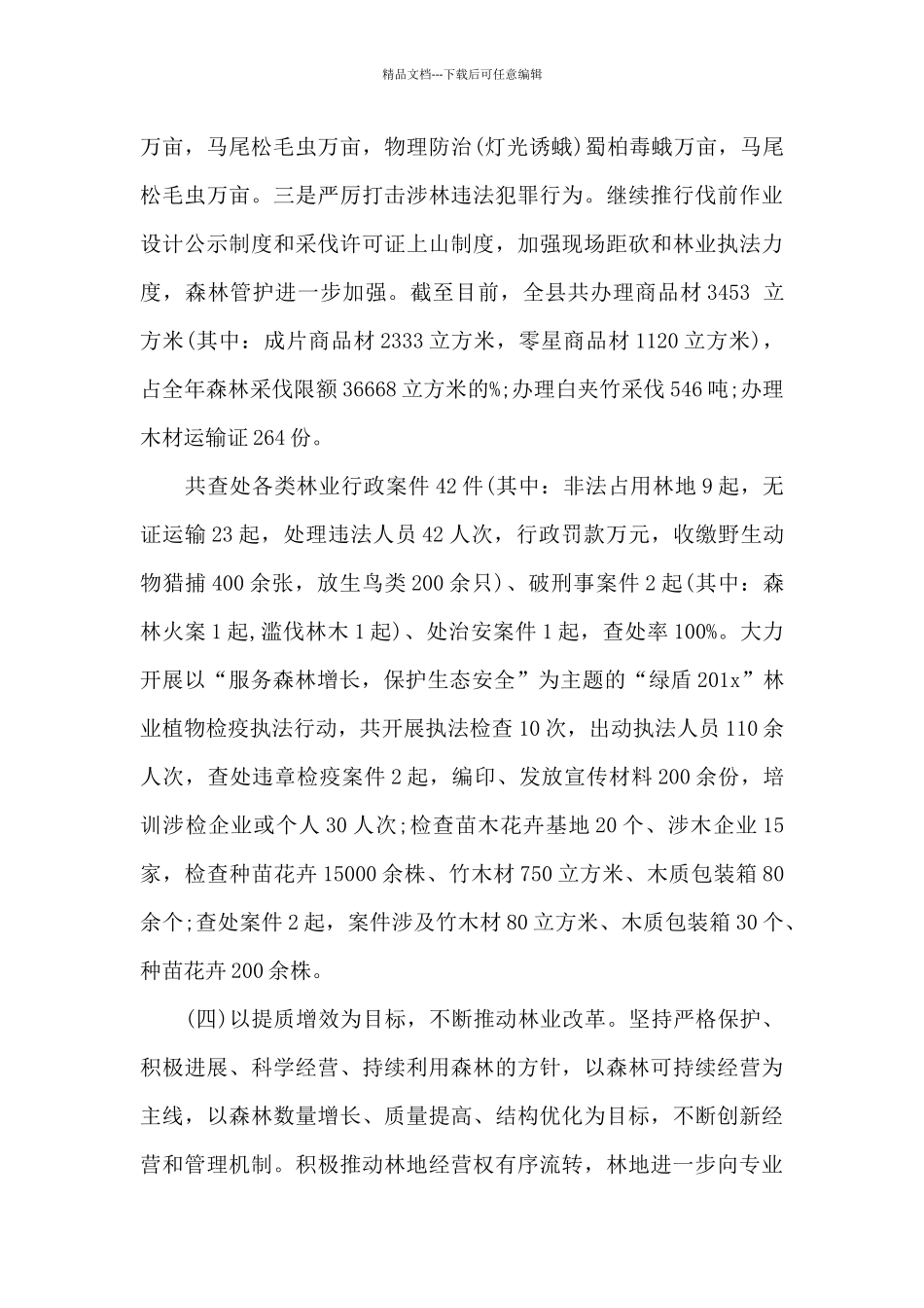 市林业局年终工作总结_第3页