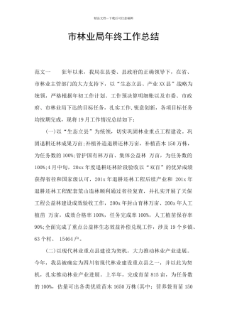 市林业局年终工作总结