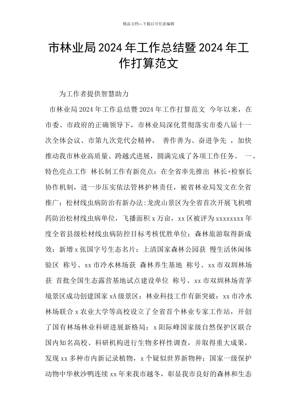 市林业局2024年工作总结暨2024年工作打算范文_第1页