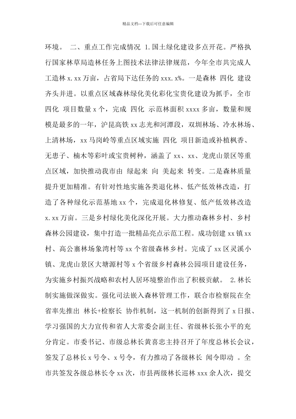 市林业局2024年工作总结暨2024年工作打算范文_第2页