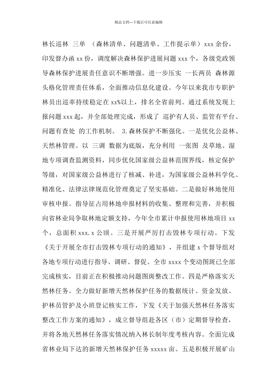 市林业局2024年工作总结暨2024年工作打算范文_第3页