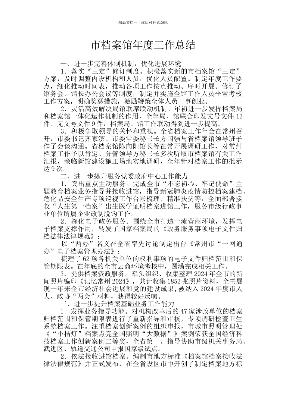 市档案馆年度工作总结_第1页