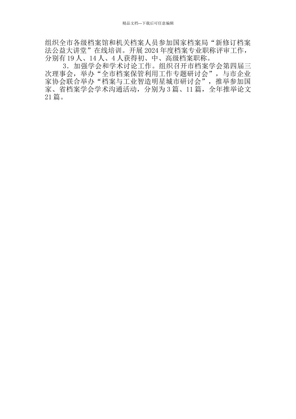 市档案馆年度工作总结_第3页