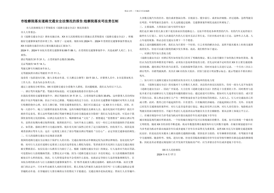 市检察院落实道路交通安全法情况的报告_第1页