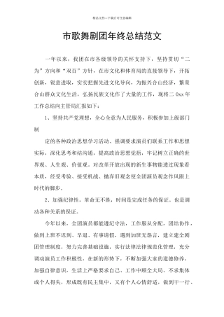 市歌舞剧团年终总结范文