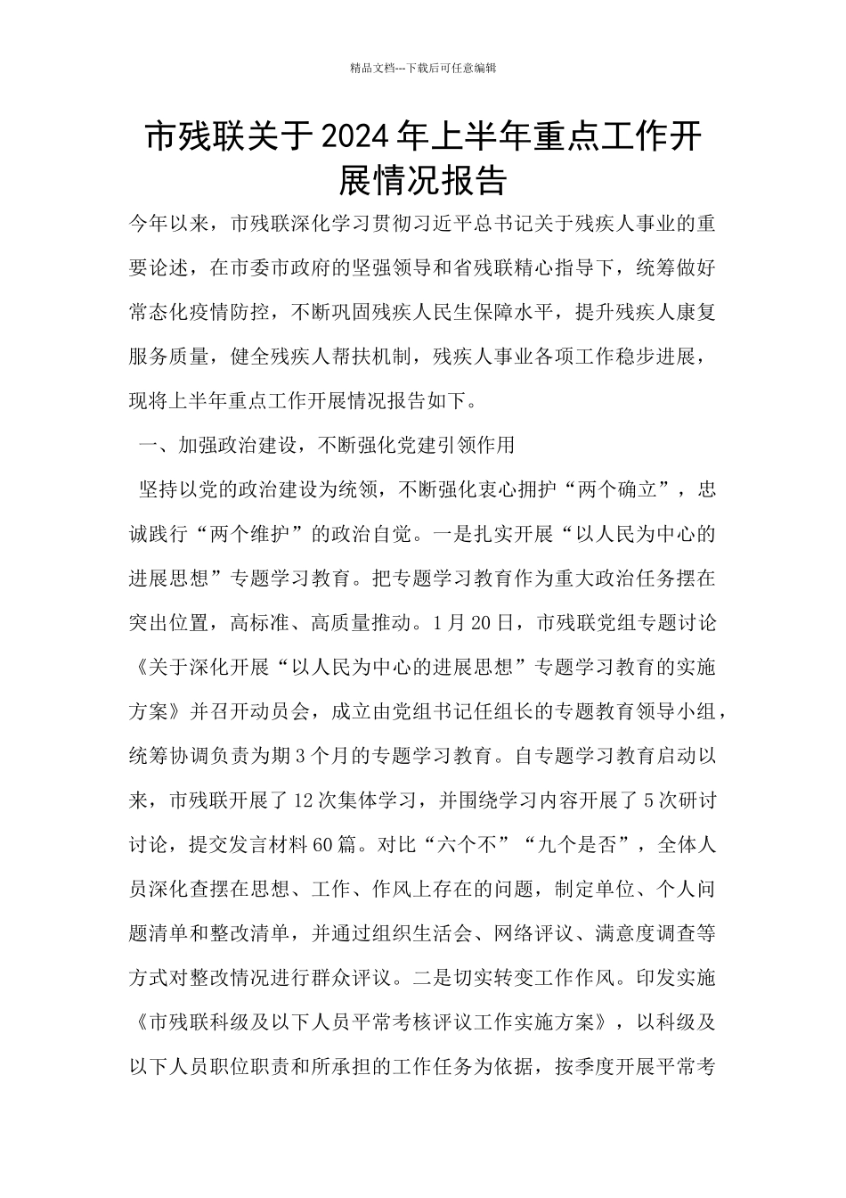 市残联关于2024年上半年重点工作开展情况报告_第1页