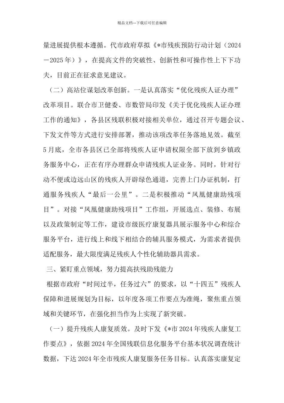 市残联关于2024年上半年重点工作开展情况报告_第3页