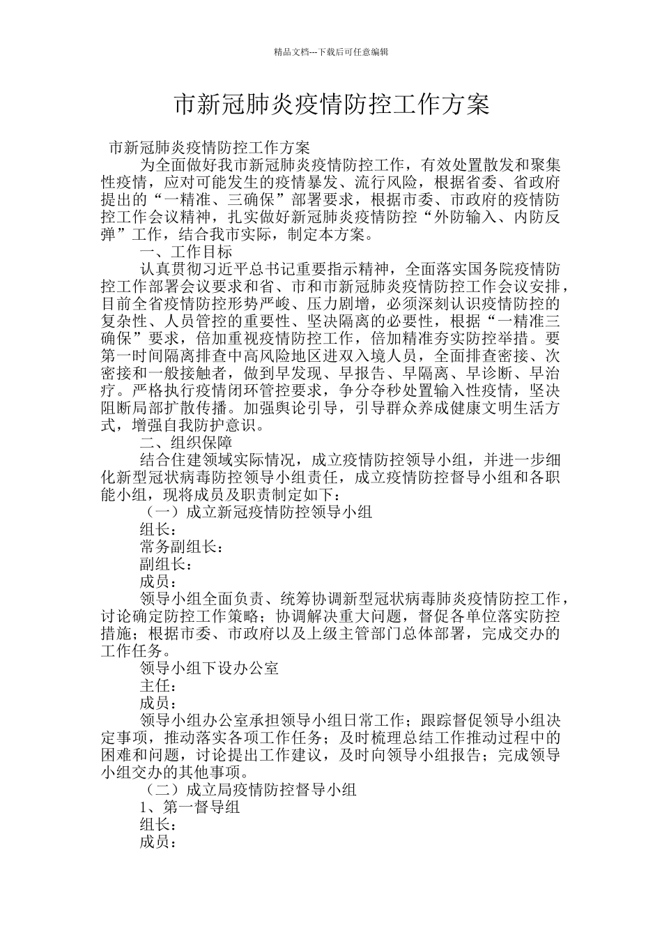 市新冠肺炎疫情防控工作方案_第1页